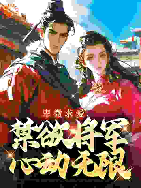 宫斗宅斗,古代言情,HE,将军,古色古香_卑微求爱：禁欲将军心动无限_油炸冰激凌_秦携云寄欢楚楚凌风