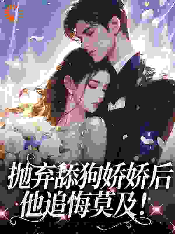 抛弃舔狗娇娇后，他追悔莫及！_曲婳顾淮曲灵儿季轩_三千痴缠_连载中