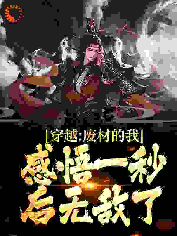 必看小说《穿越：废材的我，感悟一秒后无敌了》小说_(主角是苏空柳如烟苏云天李二)穿越：废材的我，感悟一秒后无敌了最新全本小说