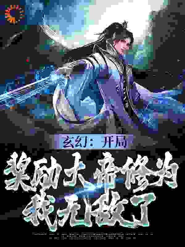 抖音热门《玄幻：开局奖励大帝修为，我无敌了》小说_(主角是江辰江月儿江天羽褚老)玄幻：开局奖励大帝修为，我无敌了免费阅读