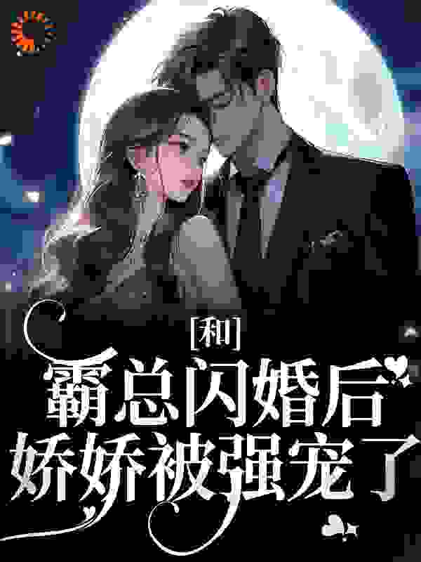 推荐小说_和霸总闪婚后，娇娇被强宠了_新鲜萝卜皮_梁瓷时宴秦蓁秦宋文