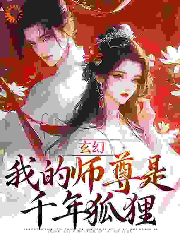 热文强推_玄幻：我的师尊是千年狐狸_宁小陌_程瑶程父程大妞程小宝