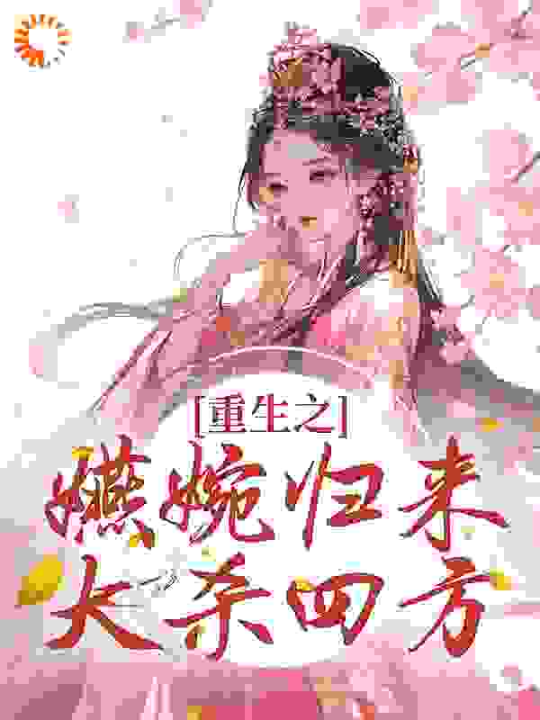 重生之嬿婉归来大杀四方_YH稚鱼_卫嬿婉素练弘历青樱_完本精品