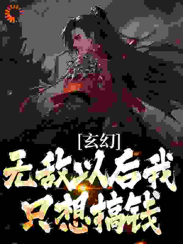 精选推荐《玄幻：无敌以后我只想搞钱》小说_(主角是陆小川苍灵儿祁长老秦寒烟)玄幻：无敌以后我只想搞钱免费阅读