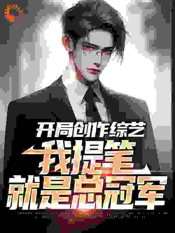 经典必看_开局创作综艺，我提笔就是总冠军_一支笔落_林奇撒呗宁王硕刘贺平