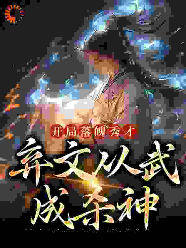 热门小说开局落魄秀才，弃文从武成杀神_开局落魄秀才，弃文从武成杀神(苏鸣周桐韩琦)最新章节