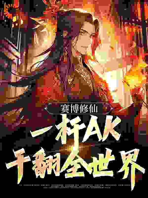 免费小说赛博修仙：一杆AK，干翻全世界_赛博修仙：一杆AK，干翻全世界(洛小秋洛风苏灵洛家老祖)小说无广告