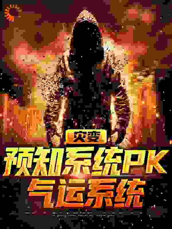 全网爆火《灾变：预知系统PK气运系统》小说_(主角是司甜甜司嫣儿司嘉李云岚)灾变：预知系统PK气运系统小说最新章节