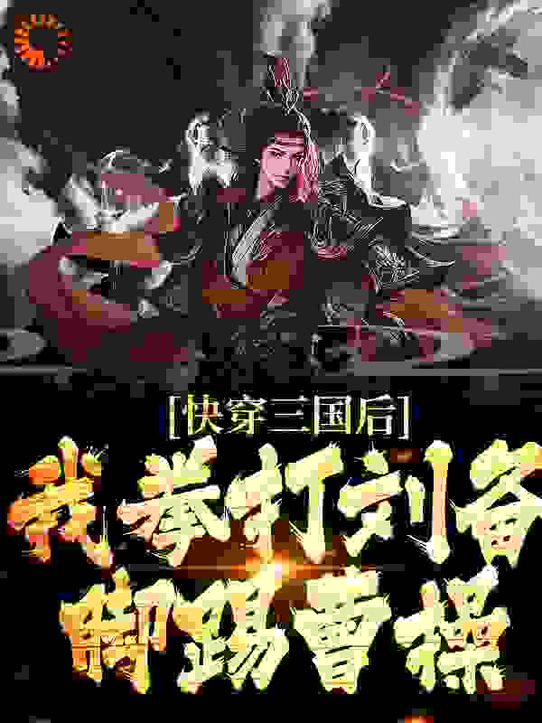 最近更新_快穿三国后，我拳打刘备脚踢曹操_降生人间新作_少年小女孩母亲乌桓骑兵