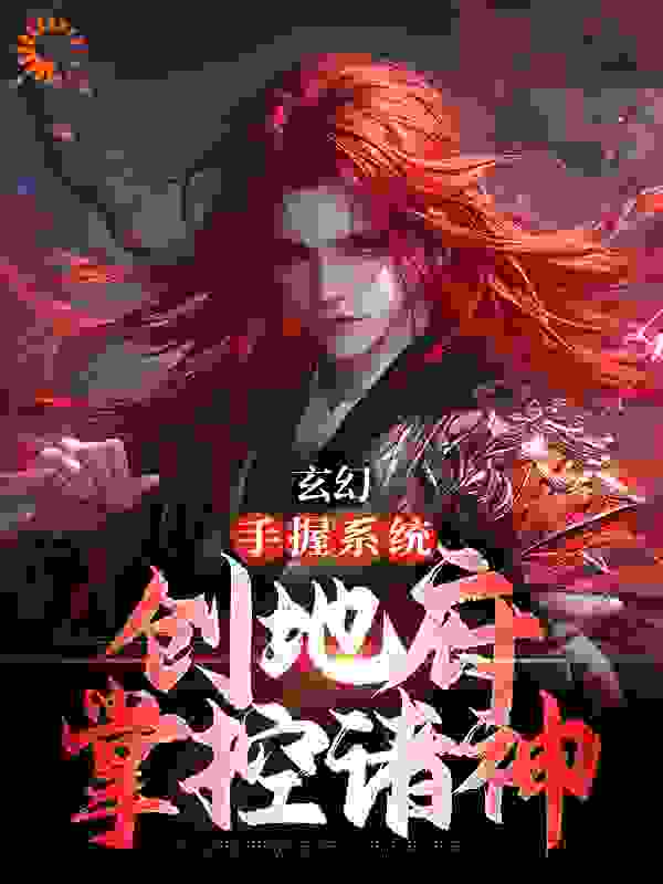 精品推荐《玄幻：手握系统，创地府掌控诸神》小说_(主角是陈树陈八李蒿群李肆意)玄幻：手握系统，创地府掌控诸神小说最新章节