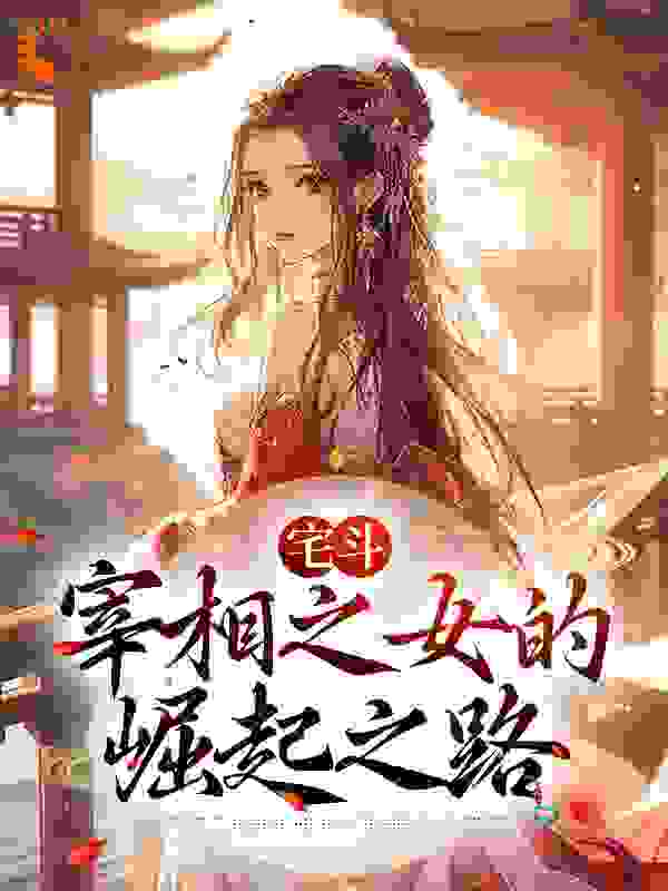 精品推荐《宅斗：宰相之女的崛起之路》小说_(主角是裴萧萧裴文运裴孟春邬怀清)宅斗：宰相之女的崛起之路小说免费阅读