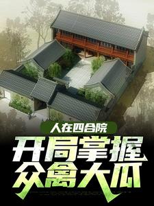 人在四合院，开掌握众禽大瓜张小皮村长最新免费_人在四合院，开掌握众禽大瓜小说免费阅读全文