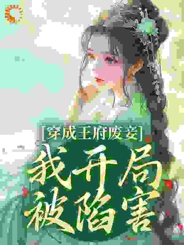 全本小说《穿成王府废妾，我开局被陷害》小说_(主角是乔容锦萧权)穿成王府废妾，我开局被陷害小说全本