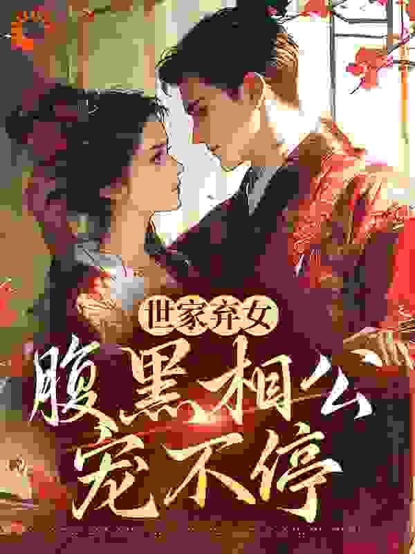 畅销佳作_世家弃女，腹黑相公宠不停_陌缓_温时宁奶娘柳氏楚云楚砚