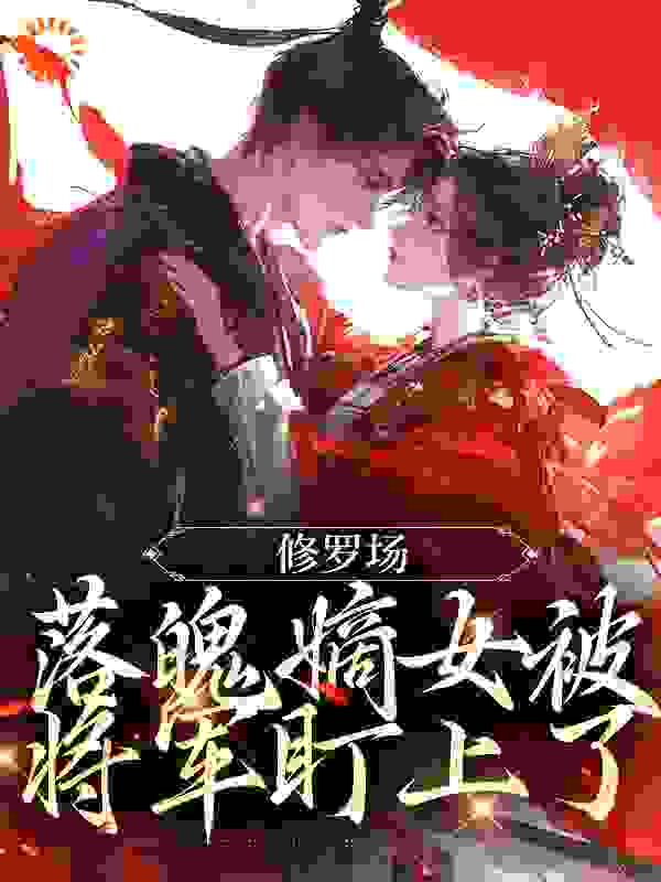 精品推荐修罗场：落魄嫡女被将军盯上了_修罗场：落魄嫡女被将军盯上了(江漓沈柔霍平沈佳)全文阅读