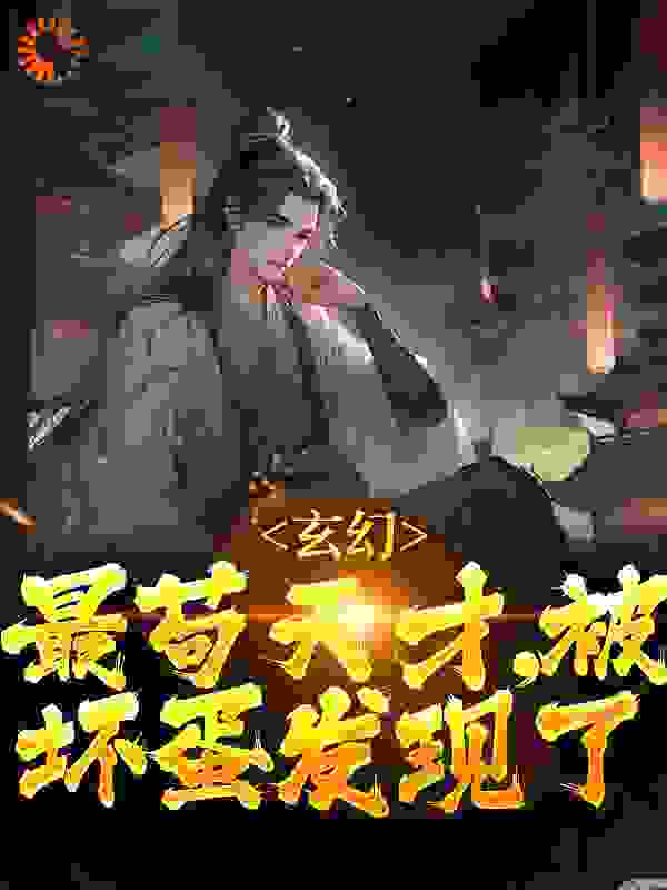 在线阅读《玄幻：最苟天才，被坏蛋发现了》小说_(主角是风无痕风铃儿齐老鬼瞳)玄幻：最苟天才，被坏蛋发现了最新全本小说