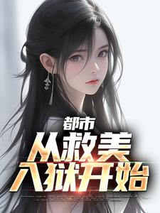 精品推荐《都市：从救美入狱开始》小说_(主角是马武姑姑姑父三爷)都市：从救美入狱开始小说免费阅读