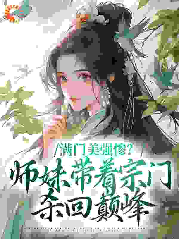 满门美强惨？师妹带着宗门杀回巅峰_沈迹沈轻轻盛玺陆仁甲_安眠君_免费阅读