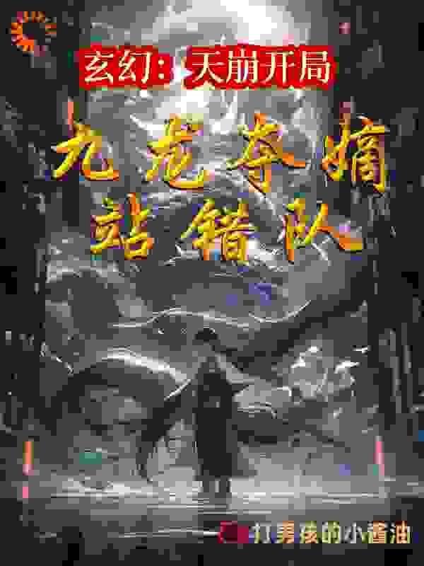 玄幻：天崩开局，九龙夺嫡站错队_打男孩的小酱油_林玄林偳七皇子十三公主_全文阅读