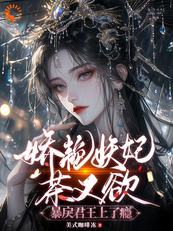 无广告小说《美艳妖妃茶又欲，暴戾君王上了瘾》小说_(主角是萧景时瑄阿妩绿樱)美艳妖妃茶又欲，暴戾君王上了瘾小说全本