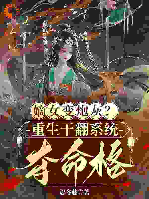 全本小说《嫡女变炮灰？重生干翻系统夺命格》小说_(主角是程九鸢楚泽程云歌齐祯)嫡女变炮灰？重生干翻系统夺命格免费全本阅读