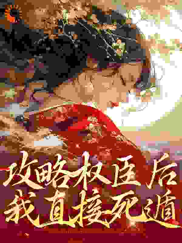 无广告小说《攻略权臣后，我直接死遁》小说_(主角是温舒谢衍问画刘太傅)攻略权臣后，我直接死遁全文阅读