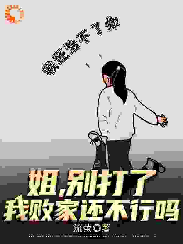 抖音热门《姐，别打了，我败家还不行吗？》小说_(主角是王宇王清清)姐，别打了，我败家还不行吗？全本小说