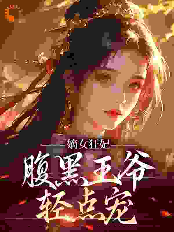 嫡女狂妃：腹黑王爷轻点宠_长安安_贺舒贺梦贺峻霖贺羽怀_阅读专区