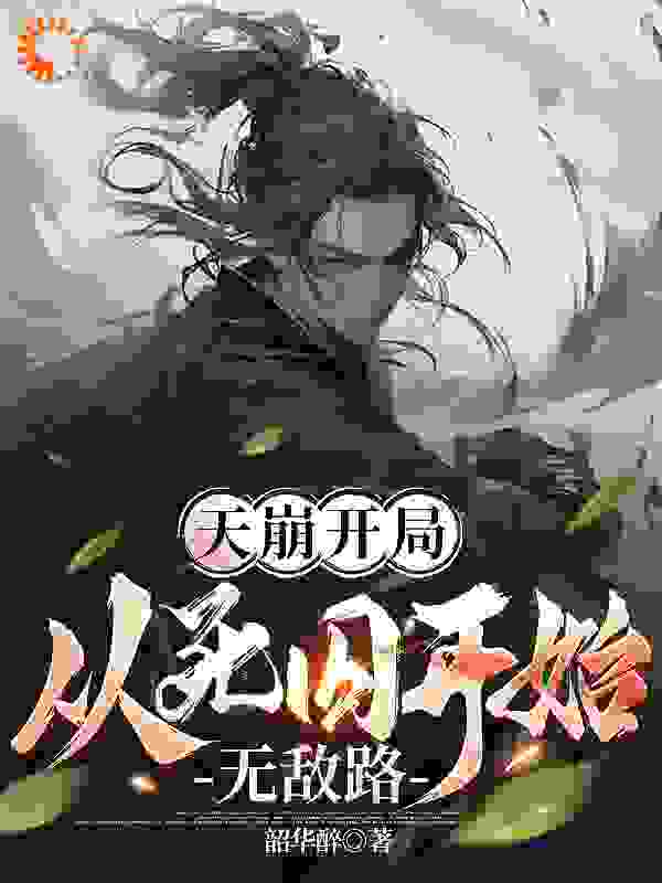 爆火小说《天崩开局，从死囚开始无敌路》小说_(主角是杨凌袁大人武安侯御史中丞)天崩开局，从死囚开始无敌路全文小说