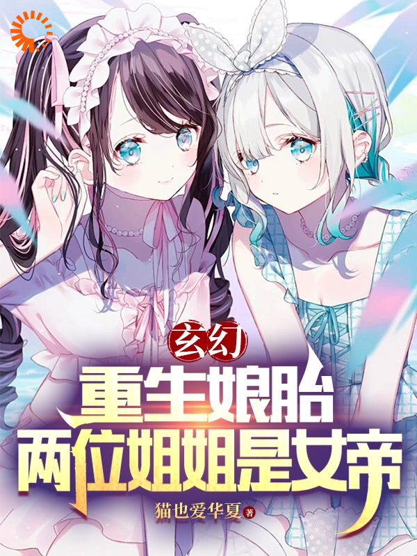 在线阅读《玄幻：重生娘胎，两位姐姐是女帝》小说_(主角是楚凡苏沁雪慕容曦唐天羽)玄幻：重生娘胎，两位姐姐是女帝小说免费阅读