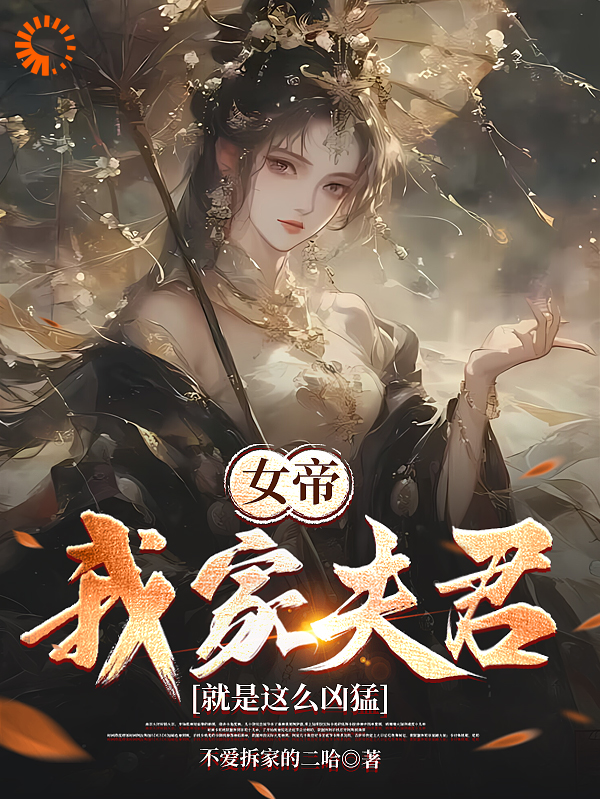 无删减《女帝：我家夫君就是这么凶猛》小说_(主角是赵安民陈娇孙世贵苏韵)女帝：我家夫君就是这么凶猛小说阅读