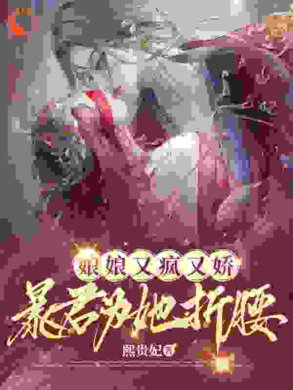 最新《娘娘又疯又娇，暴君为她折腰》小说_(主角是江晚棠江晚芙萧景珩姬无渊)娘娘又疯又娇，暴君为她折腰小说无弹窗