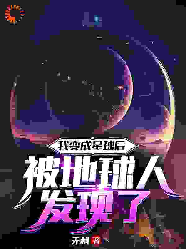 本周必读_我变成星球后被地球人发现了_无利_沈星