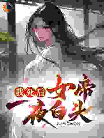 无删减《我死后，女帝一夜白头》小说_(主角是江淮叶红雨)我死后，女帝一夜白头小说无弹窗