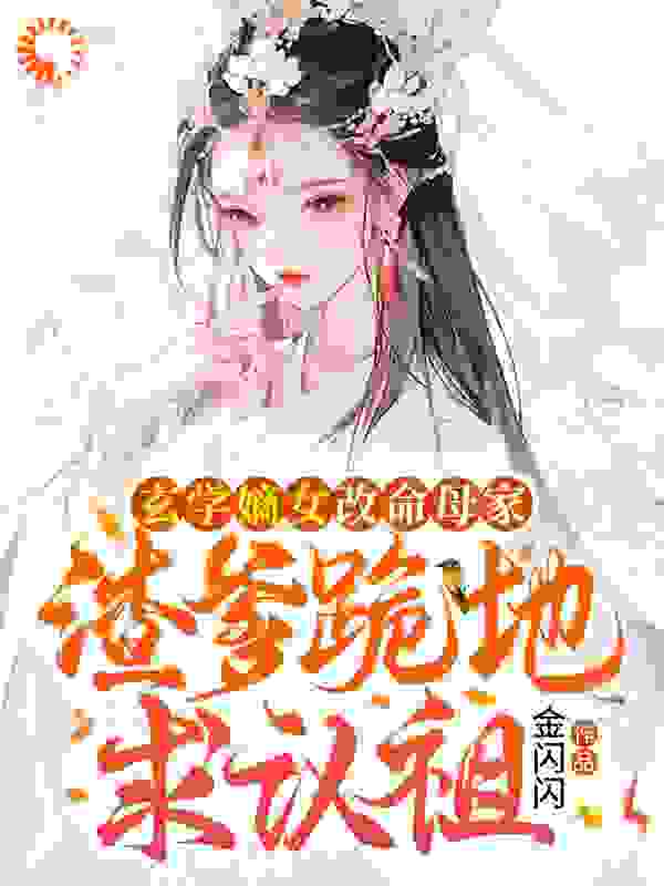 无广告小说《玄学嫡女改命母家，渣爹跪地求认祖》小说_(主角是凤安然凤洛颜李嬷嬷凤墨尘)玄学嫡女改命母家，渣爹跪地求认祖小说最新章节