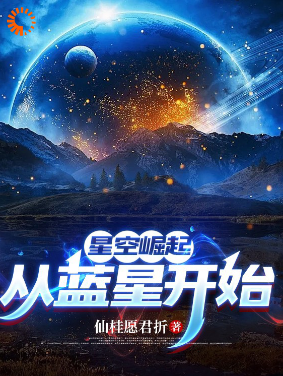 全文小说《星空崛起，从蓝星开始》小说_(主角是方鹤钱浩江琴洛伊)星空崛起，从蓝星开始小说最新章节