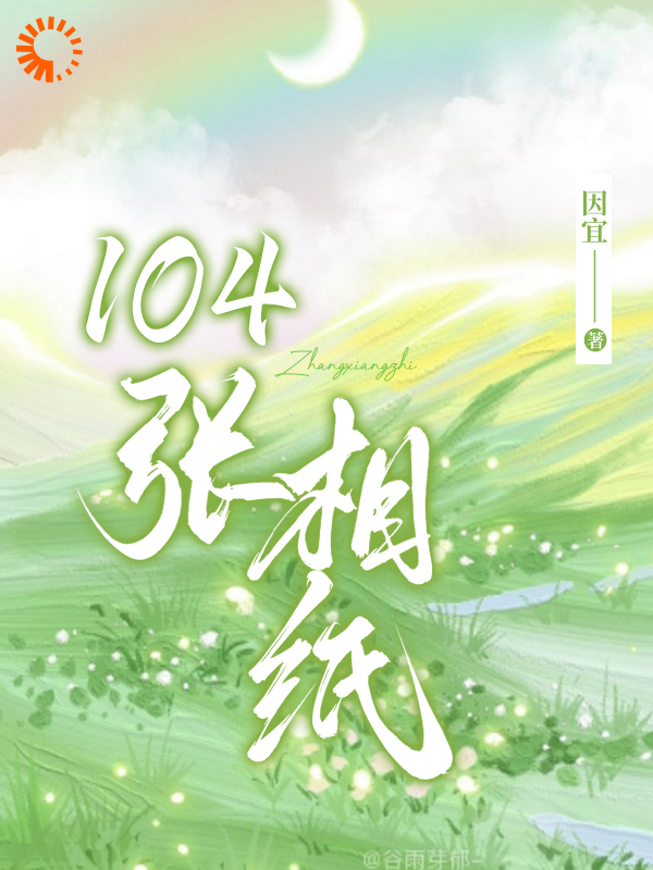 热门推荐《104张相纸》小说_(主角是叶蓁蓁林秀纪心杨憬)104张相纸最新章节