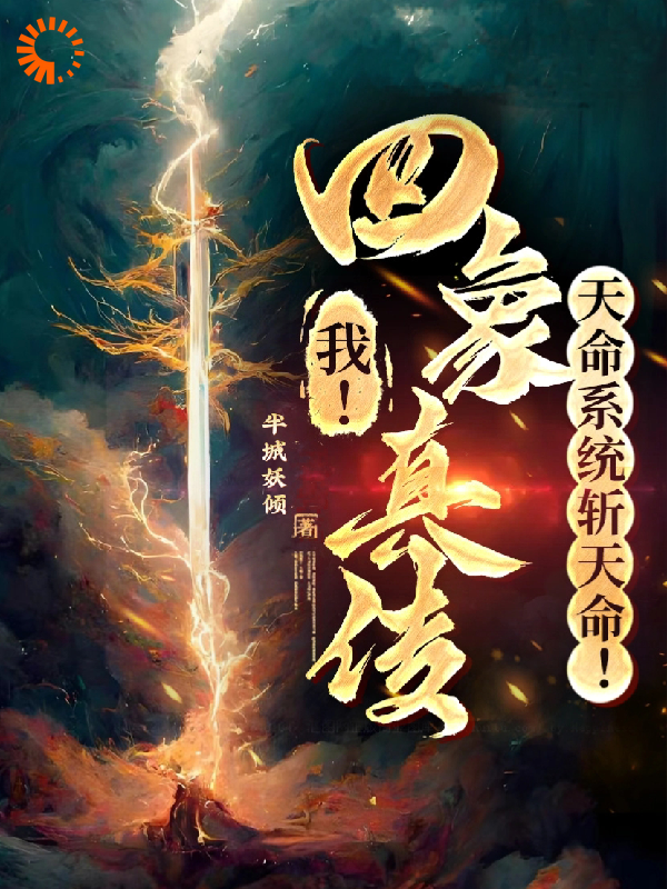 无广告小说《我！四象真传，天命系统斩天命！》小说_(主角是楚轻舟秦天霄玄天)我！四象真传，天命系统斩天命！小说全文免费阅读