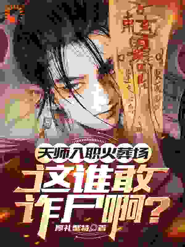 每日必读_天师入职火葬场，这谁敢诈尸啊？_厚礼蟹特_张九生曾淼孟瑜