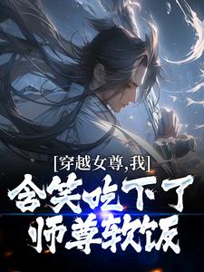 穿越女尊，我含笑吃下了师尊软饭苏羽沐婉秋林清璇墨幽全文小说_穿越女尊，我含笑吃下了师尊软饭最新免费