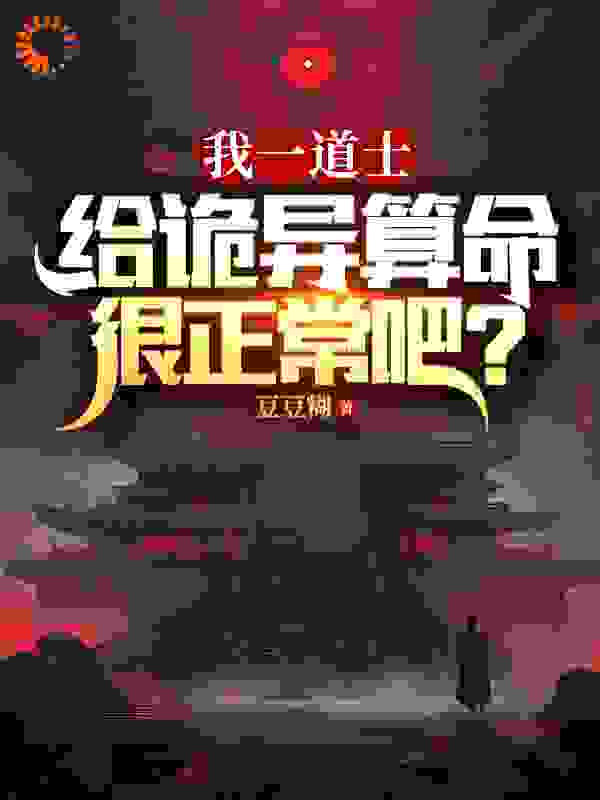 无广告小说我一道士，给诡异算命很正常吧？张道禾贾名义吴周刘昌鑫_我一道士，给诡异算命很正常吧？(张道禾贾名义吴周刘昌鑫)免费阅读