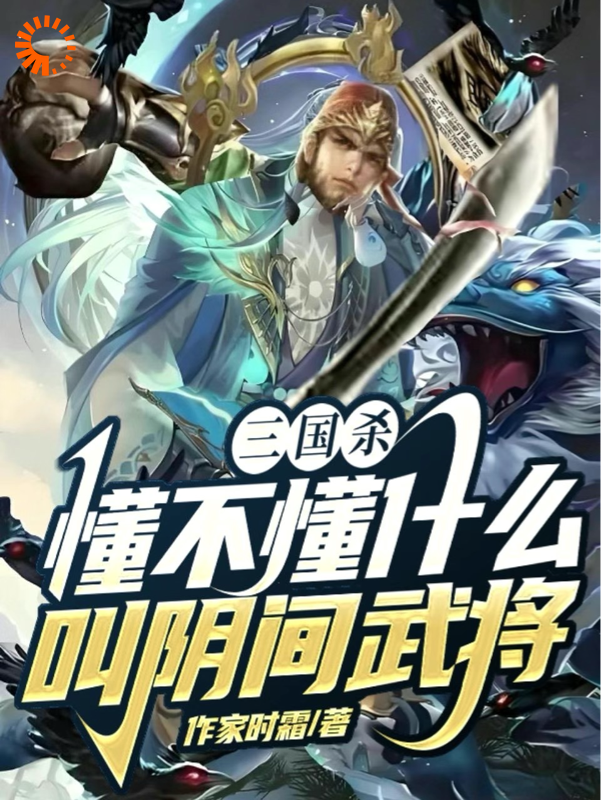 在线阅读三国杀，懂不懂什么叫阴间武将祁夜徐庶柳如烟界徐盛_三国杀，懂不懂什么叫阴间武将(祁夜徐庶柳如烟界徐盛)小说全文免费阅读