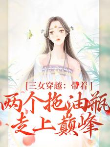 精选小说三女穿越：带着两个拖油瓶走上巅峰段晓棠杜乔祝三郎何金_三女穿越：带着两个拖油瓶走上巅峰(段晓棠杜乔祝三郎何金)小说全文阅读