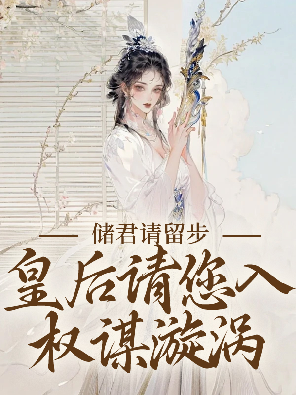 抖音热门《储君请留步，皇后请您入权谋漩涡》小说_(主角是谢承泽卢知意卢家大老爷卢大夫人)储君请留步，皇后请您入权谋漩涡小说免费阅读