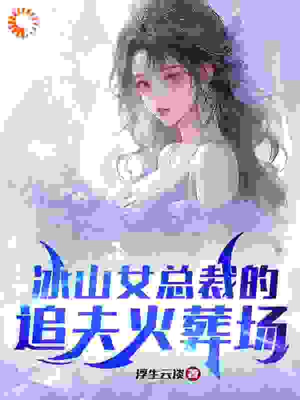 主角是江彻林月嫣的小说_江彻林月嫣免费小说