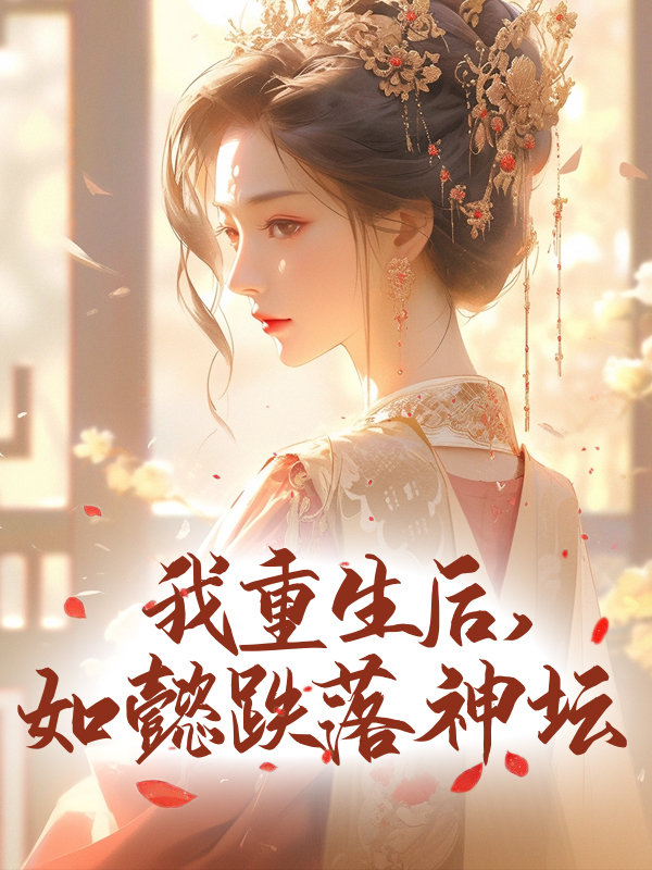 无删减《我重生后，如懿跌落神坛》小说_(主角是阿箬如懿卫嬿婉琅嬅)我重生后，如懿跌落神坛小说全文阅读