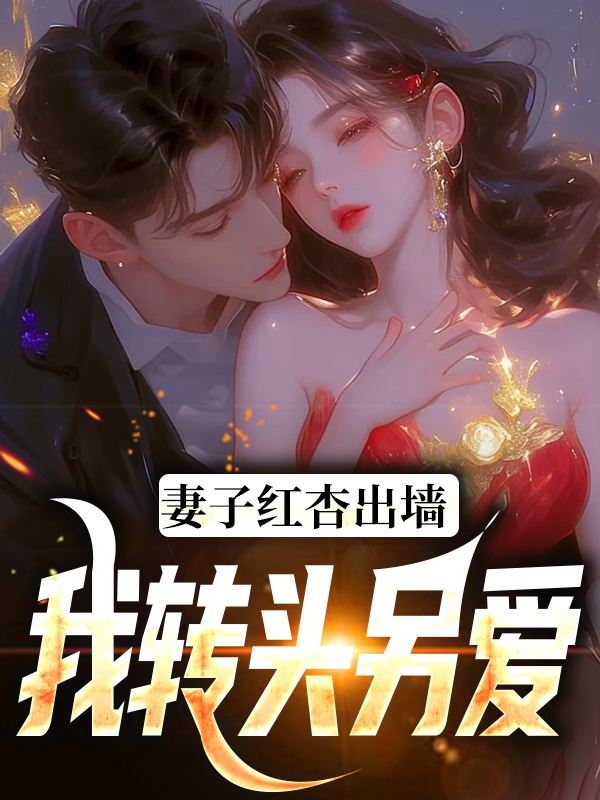 精选小说《妻子红杏出墙，我转头另爱》小说_(主角是石昊水婉婷水启泽李清水)妻子红杏出墙，我转头另爱最新免费