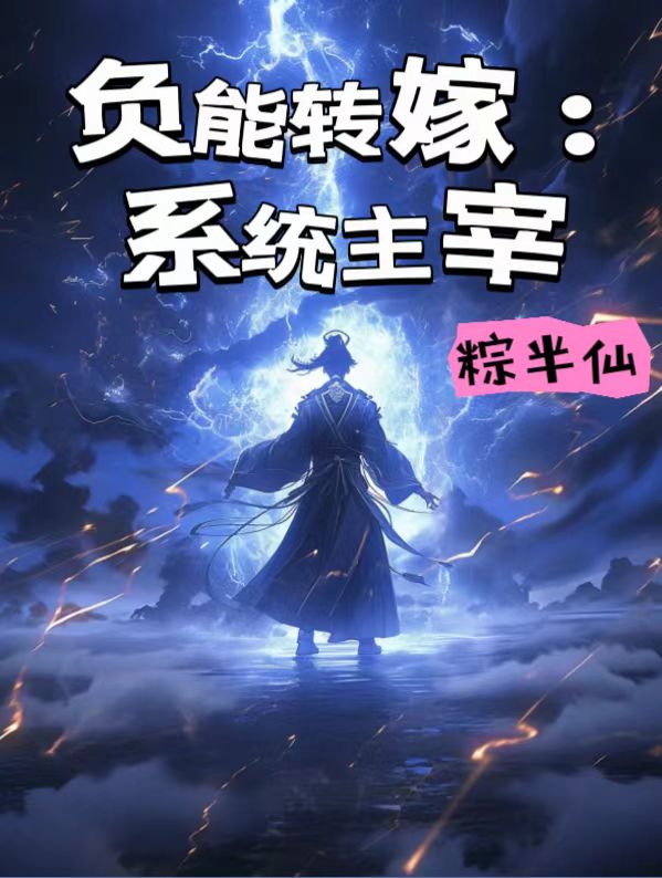 无广告小说《负能转嫁：系统主宰》小说_(主角是韩长空孟克玲王怡婷文芷若)负能转嫁：系统主宰小说最新章节