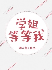 免费小说学姐，等等我_学姐，等等我(秦牧苏然)无弹窗大结局