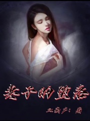 最近很火的小说妻子的堕落_妻子的堕落(李惋李婉)最新全本小说